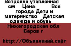 Ветровка утепленная 128см  › Цена ­ 300 - Все города Дети и материнство » Детская одежда и обувь   . Нижегородская обл.,Саров г.